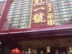 门面-名点一号·精致茶点·手工制作(宝华店)