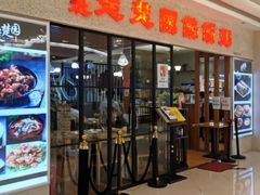 门面-台北楚楚园馅饼粥(虹桥南丰城店)