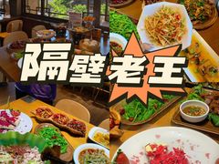 -隔壁老王·家常云南菜(花巷店)