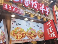 -周小亮丁家坡洋芋(全国总店)