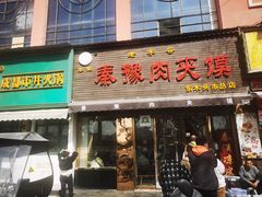 -秦豫肉夹馍(骡马市总店)