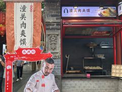 -潼关肉夹馍(永兴坊店)