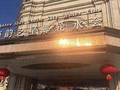 -海韵之星邮轮水会(明发商业广场店)