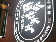 -西塔老太太泥炉烤肉(江北印象汇店)