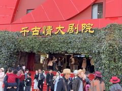 -丽江千古情