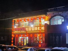 -粘豆包铁锅炖二部(温泉街店)