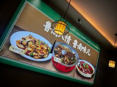 -鲁南仔·滕州炒鸡(经三路店)