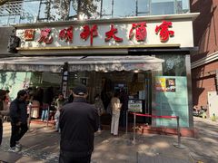 -光明邨大酒家(淮海路店)