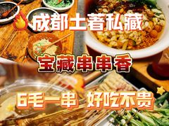 -袁记串串香(梁家巷店)
