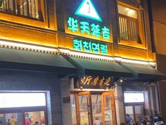 -华天延吉餐厅(西四总店)
