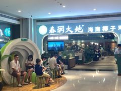 -春润大地海南椰子鸡(沙井京基百纳广场店)