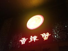 -宋记香辣蟹(曹家渡店)