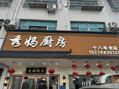 -秀妈厨房(灰汤老店)