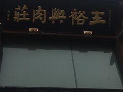 -王裕興肉莊(南禅寺店)