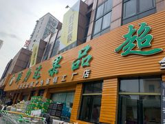 门面-鲜力达果品批发直销(青山店)