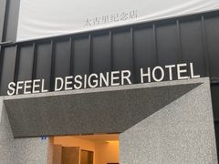 -SFEEL设计师酒店(成都太古里店)