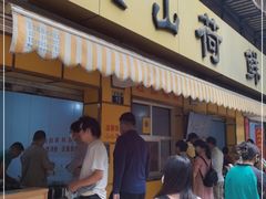 门面-文山荷鲜居(翠湖店)