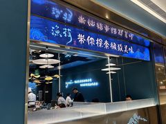 -渔荷食町·铁板烧料理(崂山万象汇店)