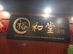 -裕和堂中医推拿艾灸(太古汇臻品店)