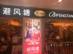 门面-避风塘(光启城店)