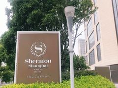 -上海嘉定喜来登酒店