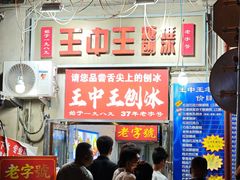 -王中王刨冰