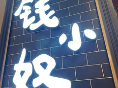 门面-钱小奴海鲜自助黑金店(杭州滨江龙湖店)