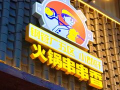 -钢管厂五区小郡肝火锅串串香(清河店)