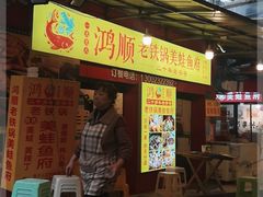 门面-鸿顺老铁锅美蛙鱼府(解放碑店)