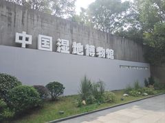 -中国湿地博物馆