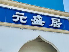 -元盛居(生态大街店)
