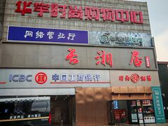 -长湘居(数码大厦店)