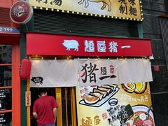 门面-麺屋猪一(福田石厦店)