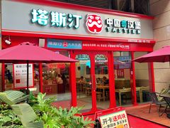 -塔斯汀·中国汉堡(蓝润置地广场店)