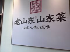 -老山东·山东菜(鲁菜名店)