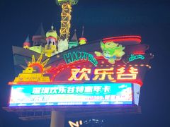 -深圳欢乐谷