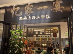 -忆家一宴(大木桥路旗舰店)