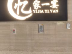 -忆家一宴(大木桥路旗舰店)