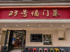 -23号墙门菜(狮虎桥店)