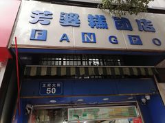 门面-芳婆糕团店(王府大街店)