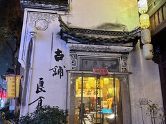 -古铺良食(柯城店)