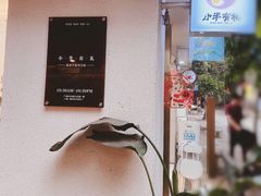 -小半有礼(天河南店)