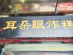 门面-耳朵眼炸糕(鼓楼店)