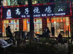 -高子烧鸡公(五里堆路店)