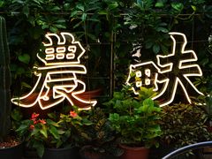 -农畉LONFOOD(福田星河COCOPark店)