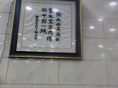-老白家水盆羊肉