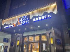 -豪爵足道·SPA(二七路店)
