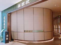 -江南厨子·品苏杭(深圳万象城店)