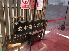 -清真西花市煎饼