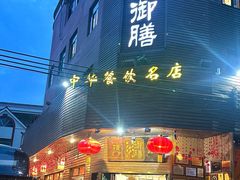 -御膳粥·牛乳粥底火锅·地道顺德菜(容桂店)